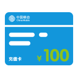 話費(fèi)充值卡價(jià)值100元